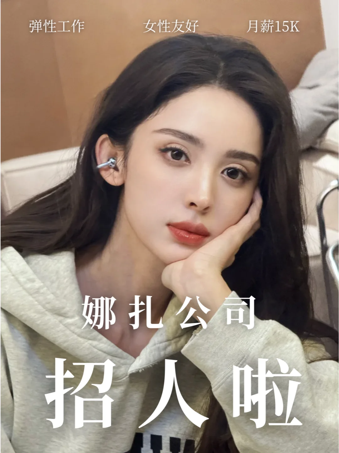 娜扎经纪公司-和颂传媒招实习！有证明双休