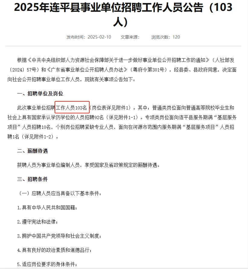 2025年连平县事业单位招聘工作人员103人！