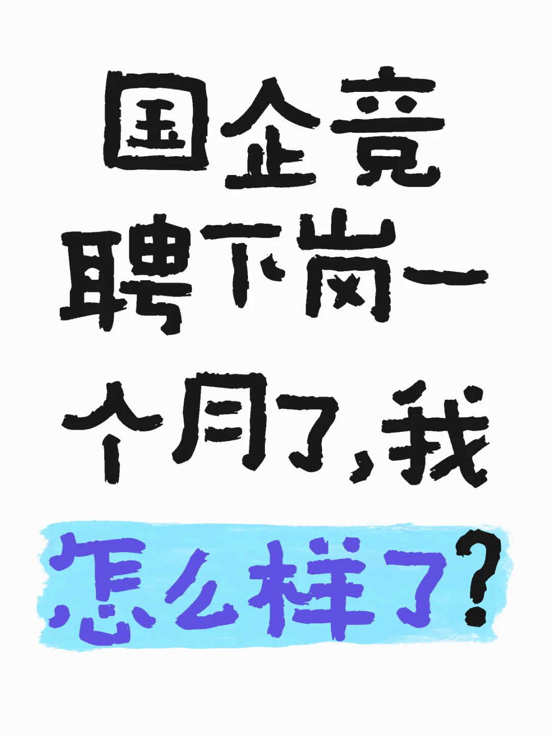 国企竞聘下岗一个月的我怎么样了？