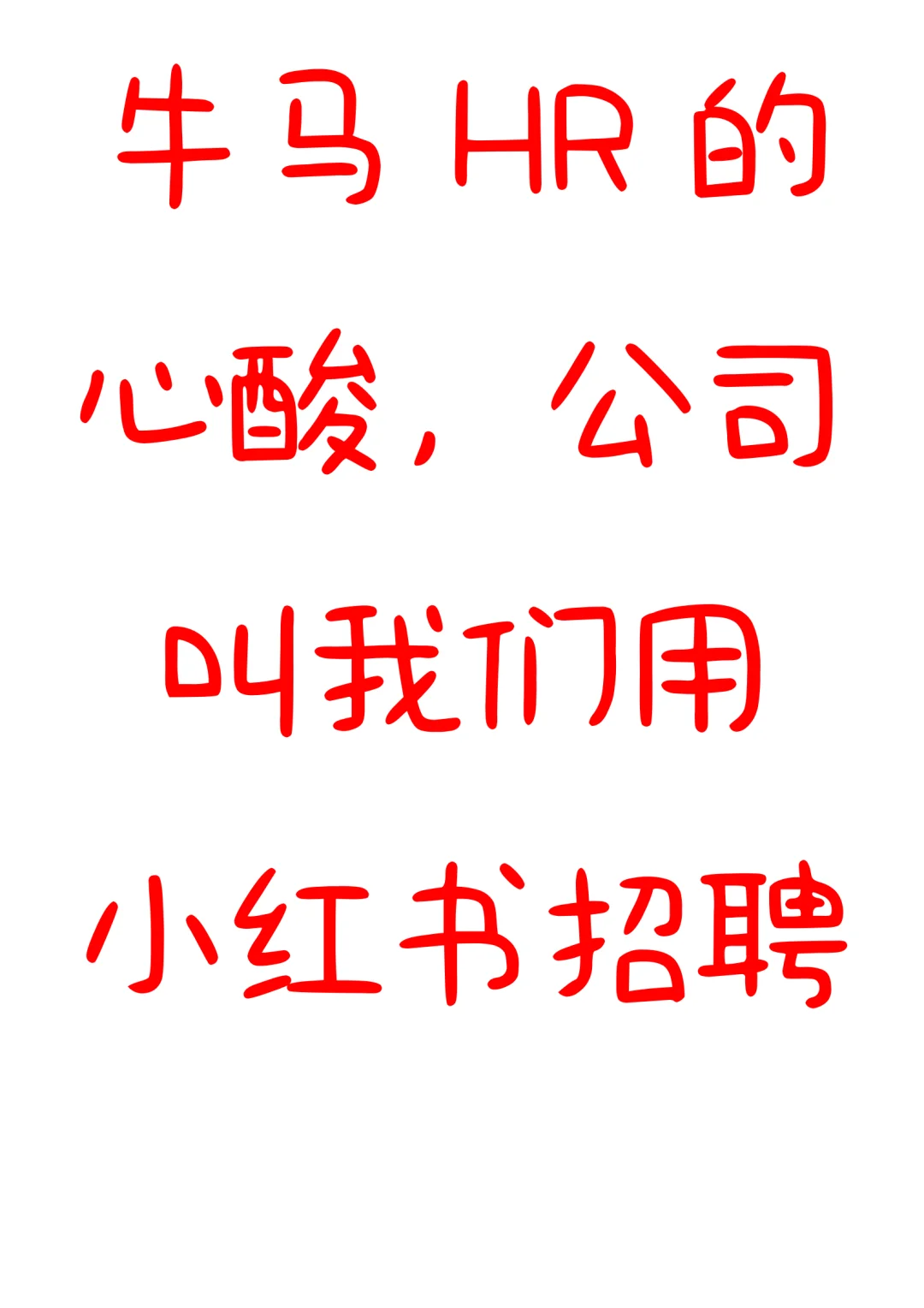 牛马 HR 的心酸谁懂😭，被逼小红书招聘