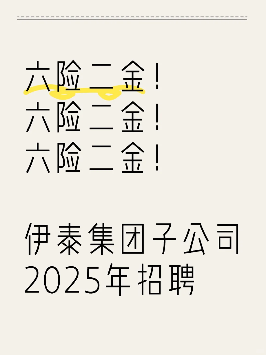 六险二金，2025招聘