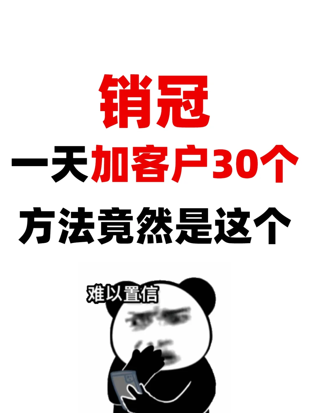 一个销 冠整理出来的获客方法📖