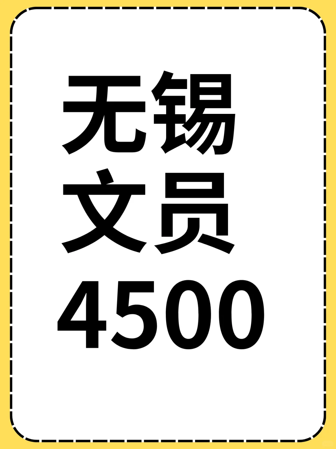 无锡文员 4500 管吃