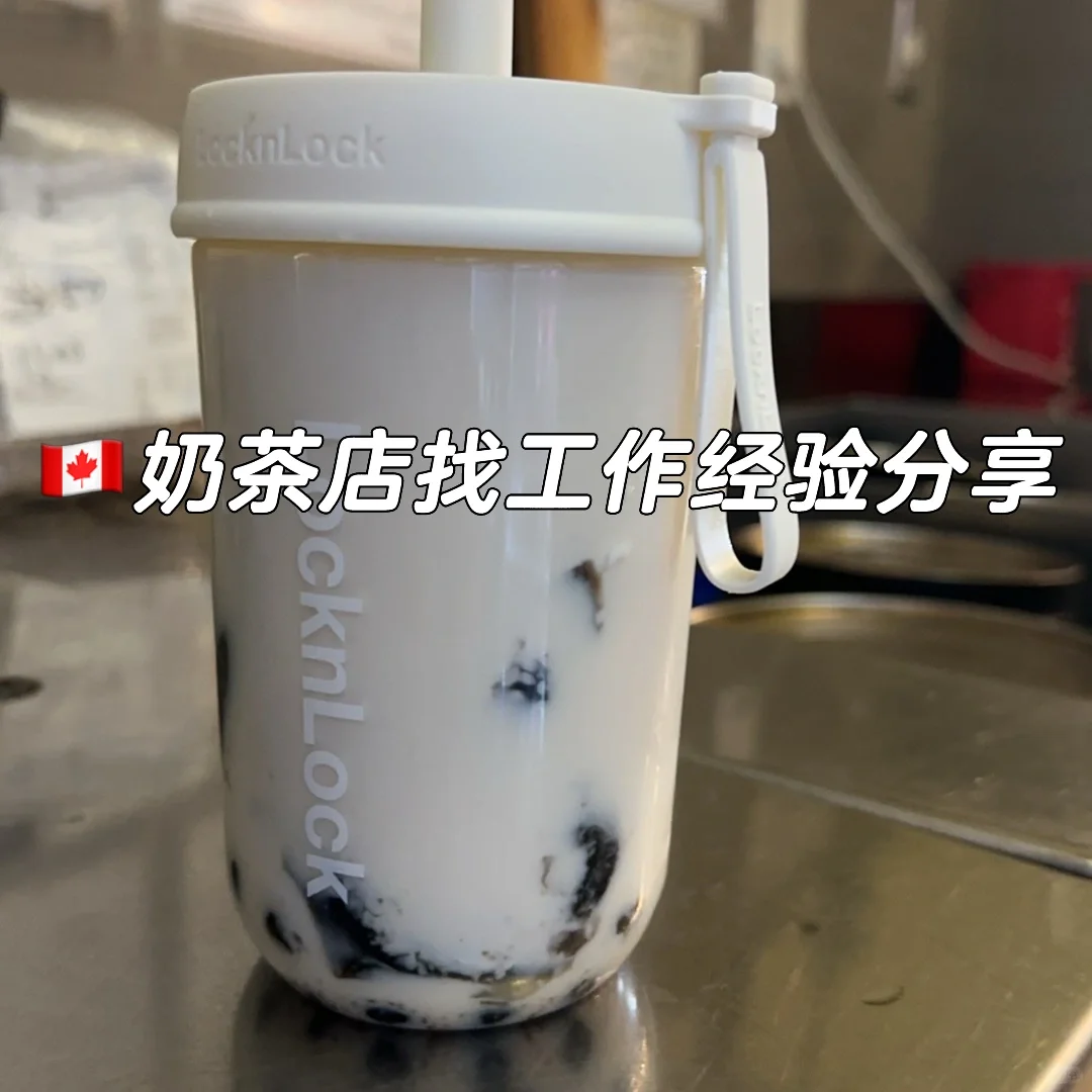 🇨🇦奶茶店找工作的过程和经历分享