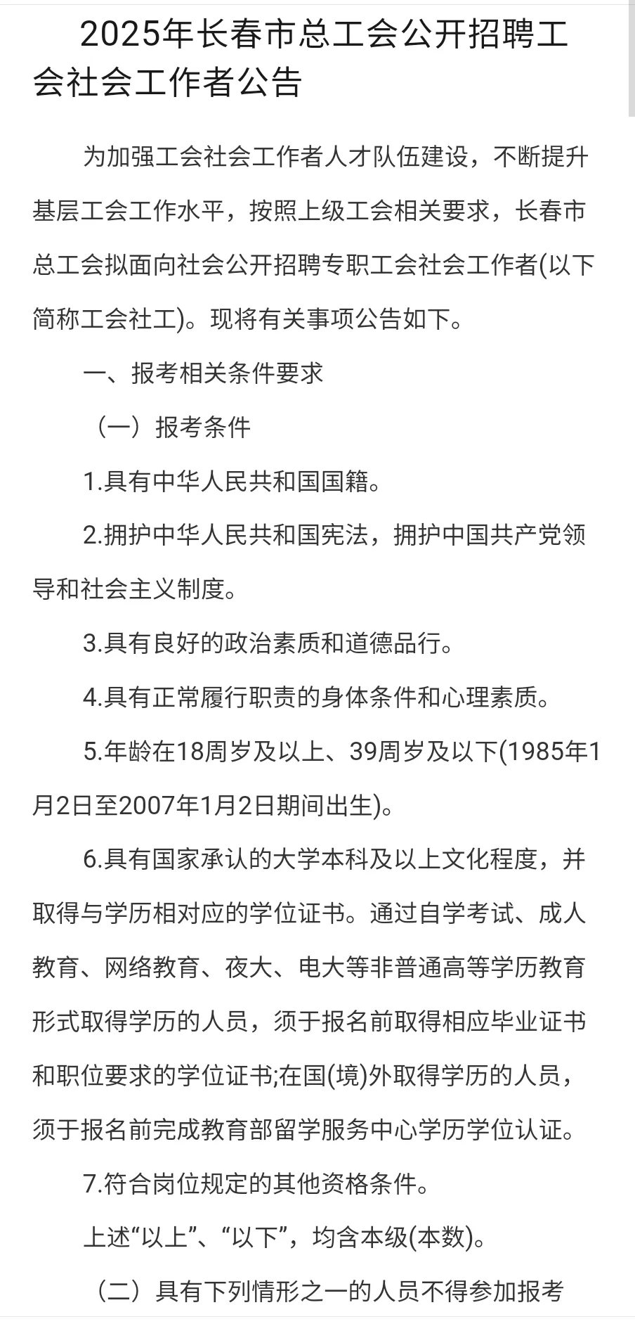 2025年长春市总工会公开‬招‬聘工会社会工