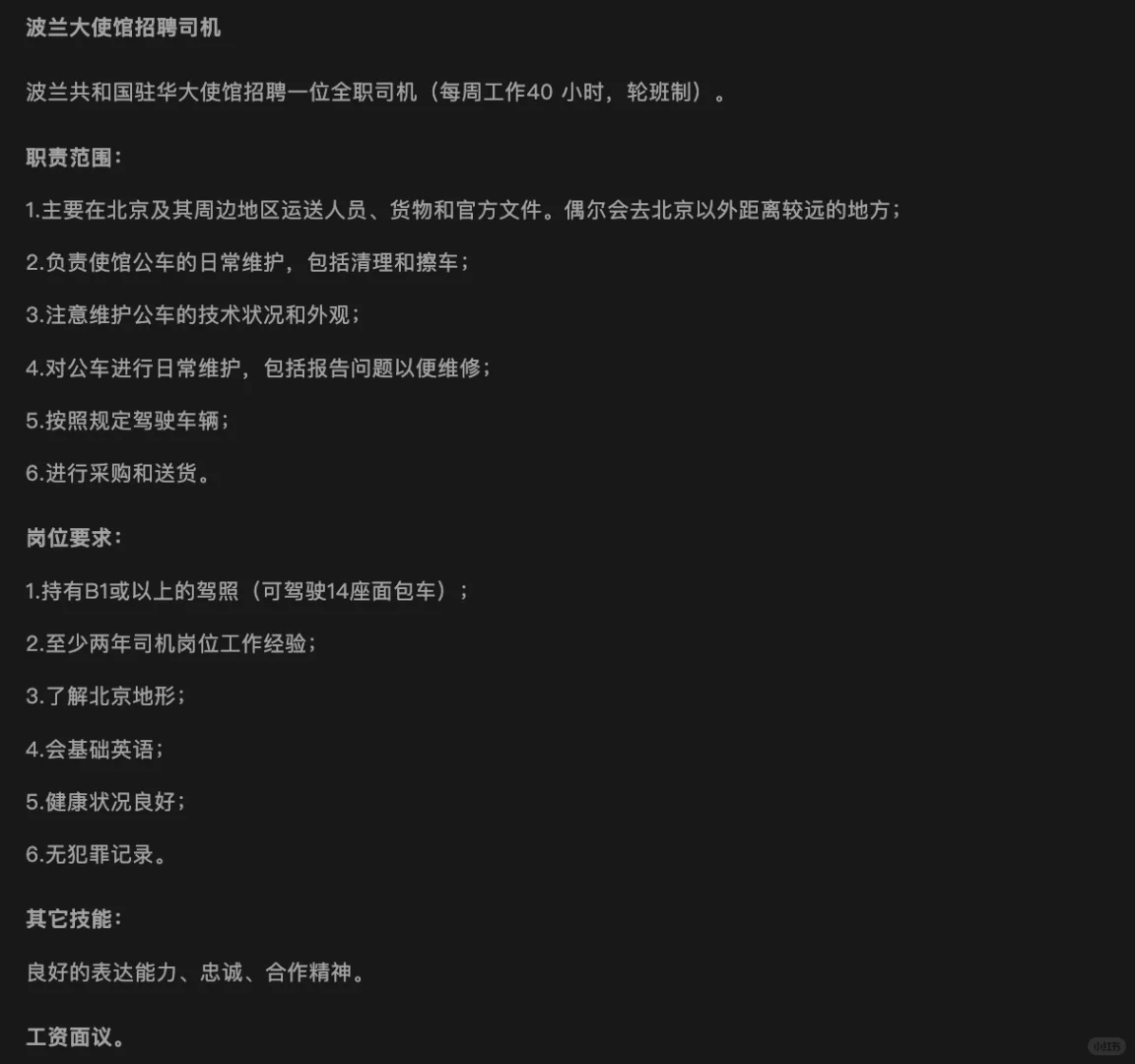 【招聘】司机 波兰驻华使馆