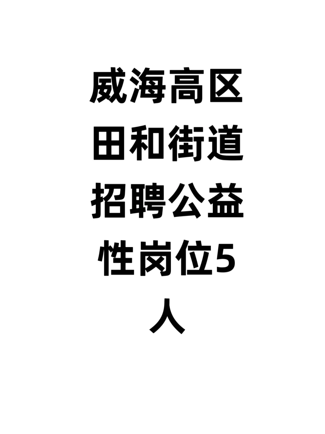 威海高区田和街道招聘公益性岗位5人！！