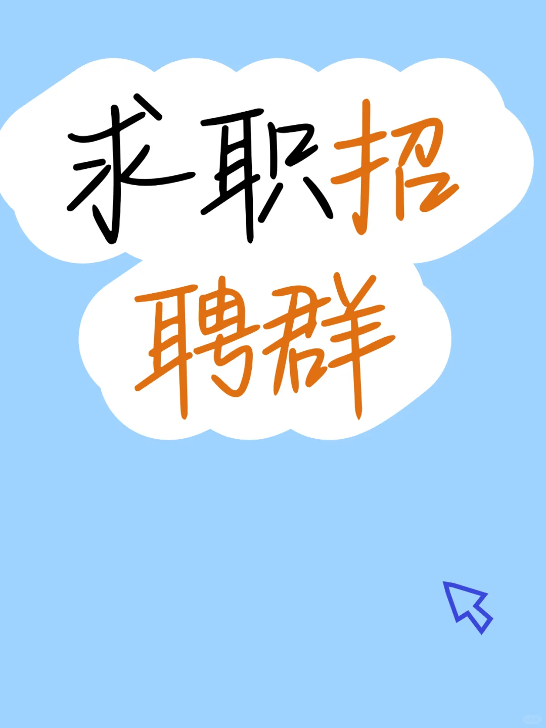 固原求职招聘群，加入工作不难找！