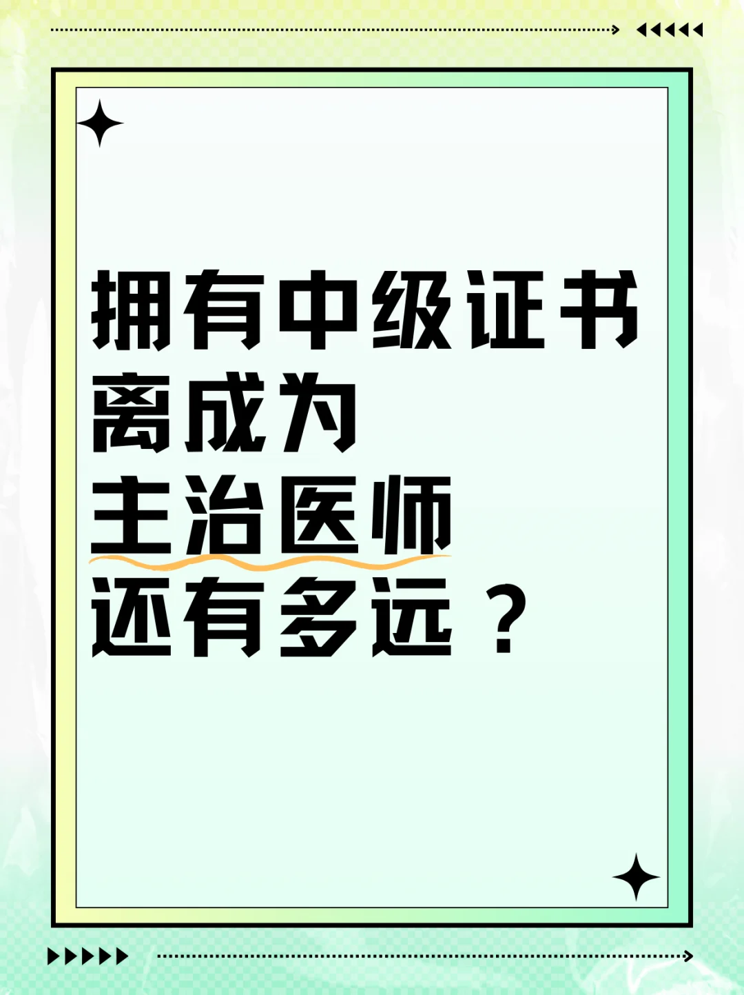 拥有中级证书，离成为主治医师还有多远？