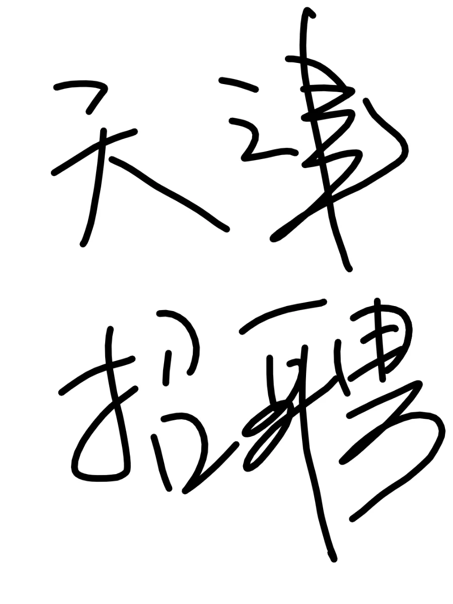 天津南开‼️招聘‼️