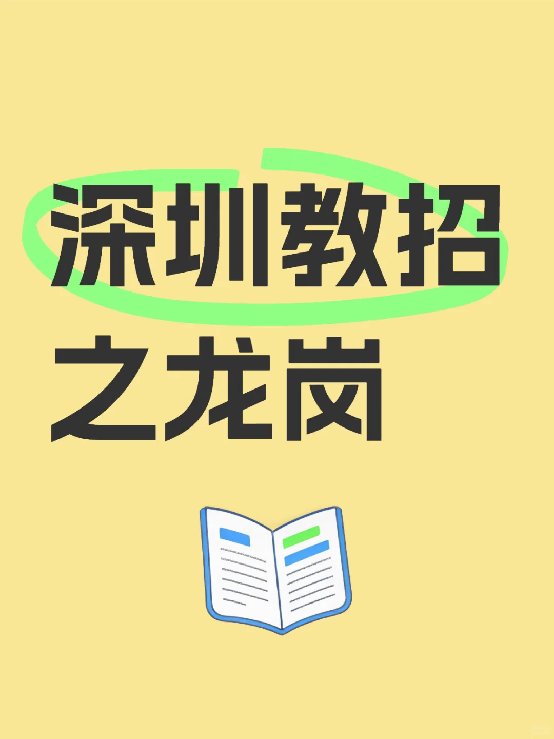 深圳教招之龙岗