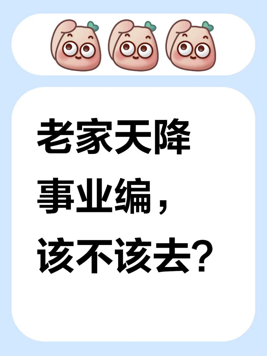 老家天降事业编，这泼天富贵我该接吗？