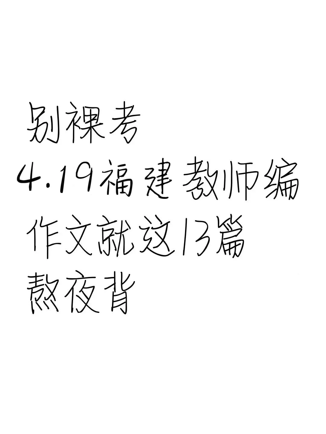 别裸考，4.19福建教师招聘作文就13篇，速背