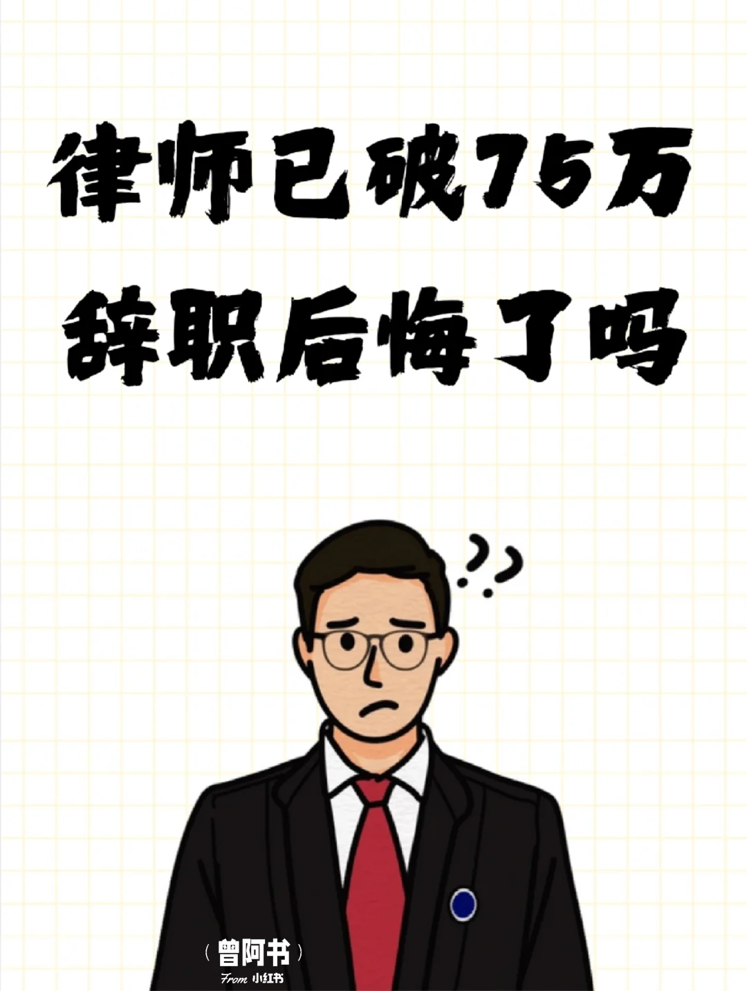 全国律师已破75万，辞职后悔了吗？
