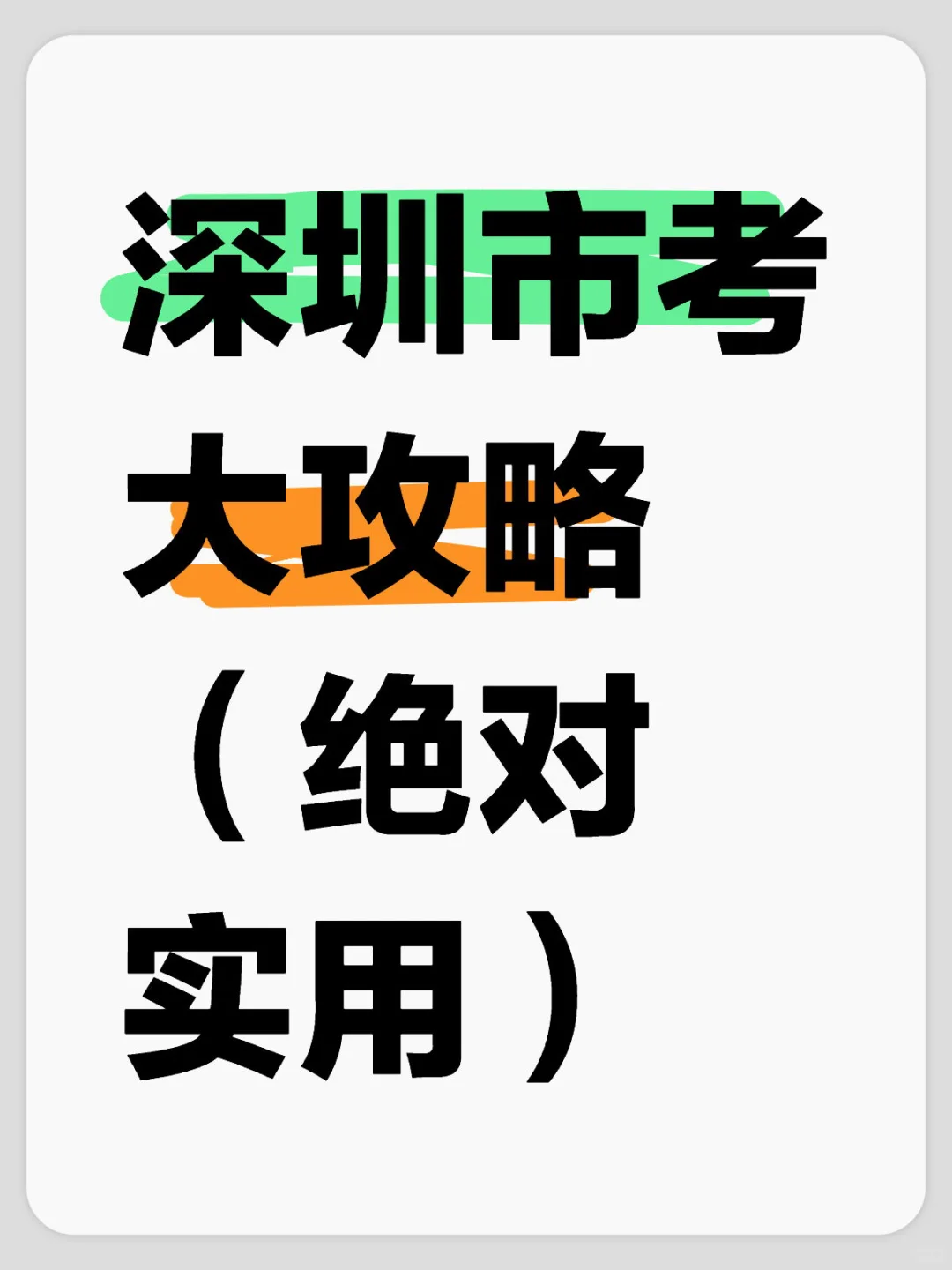 深圳市考大攻略