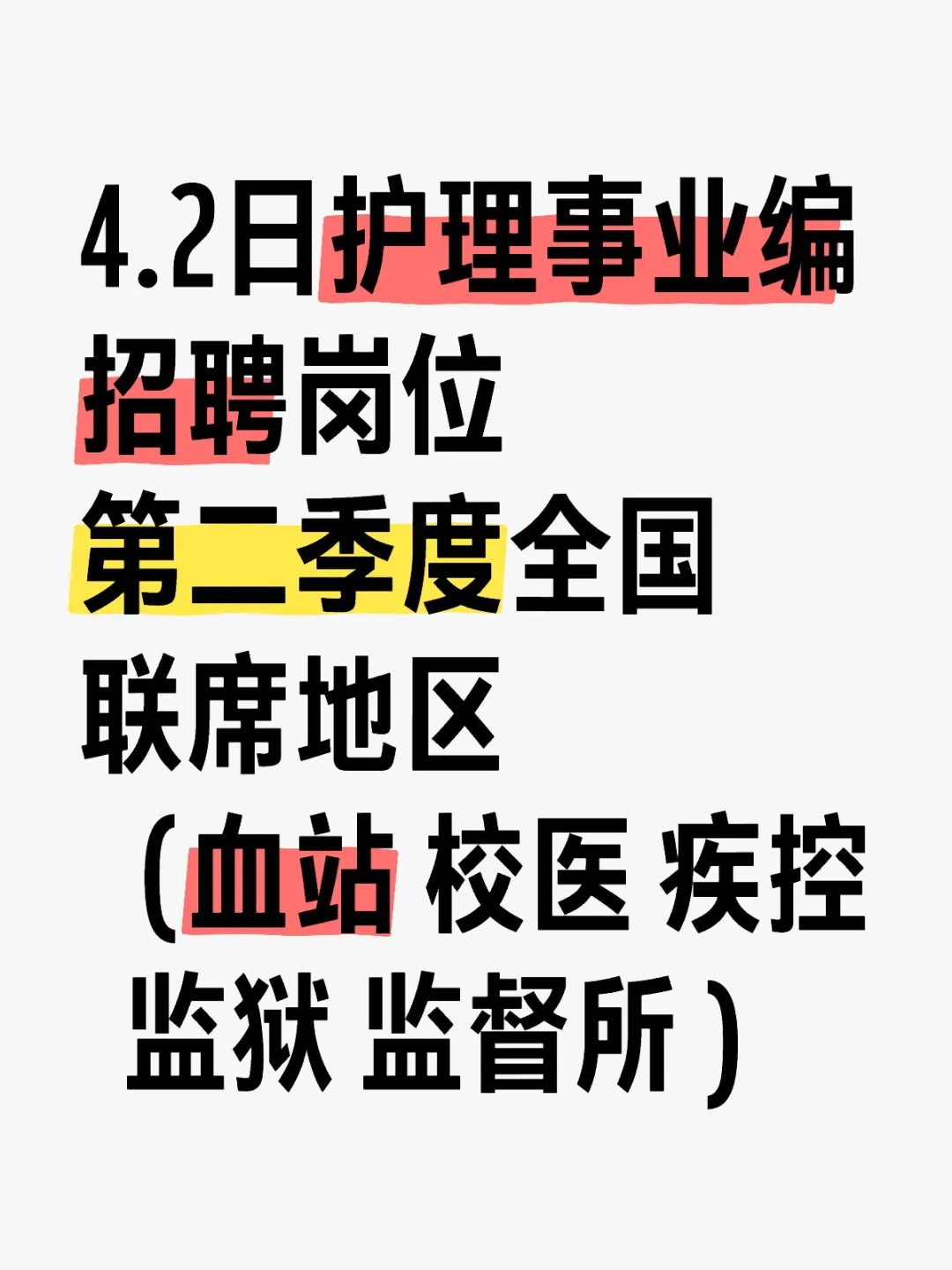 4.2日护理事业编招聘（校医 血站疾控监督所