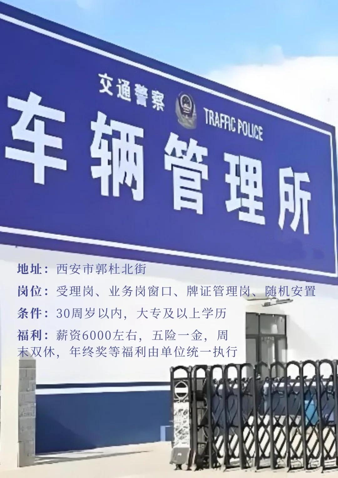 郭杜北街车管所 五险一金