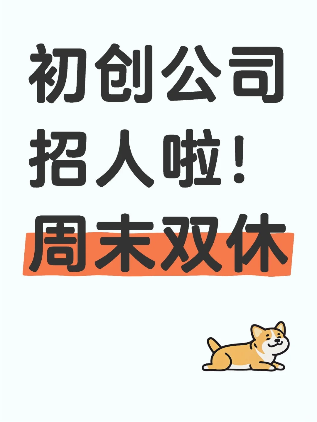 初创公司招人啦！周末双休
