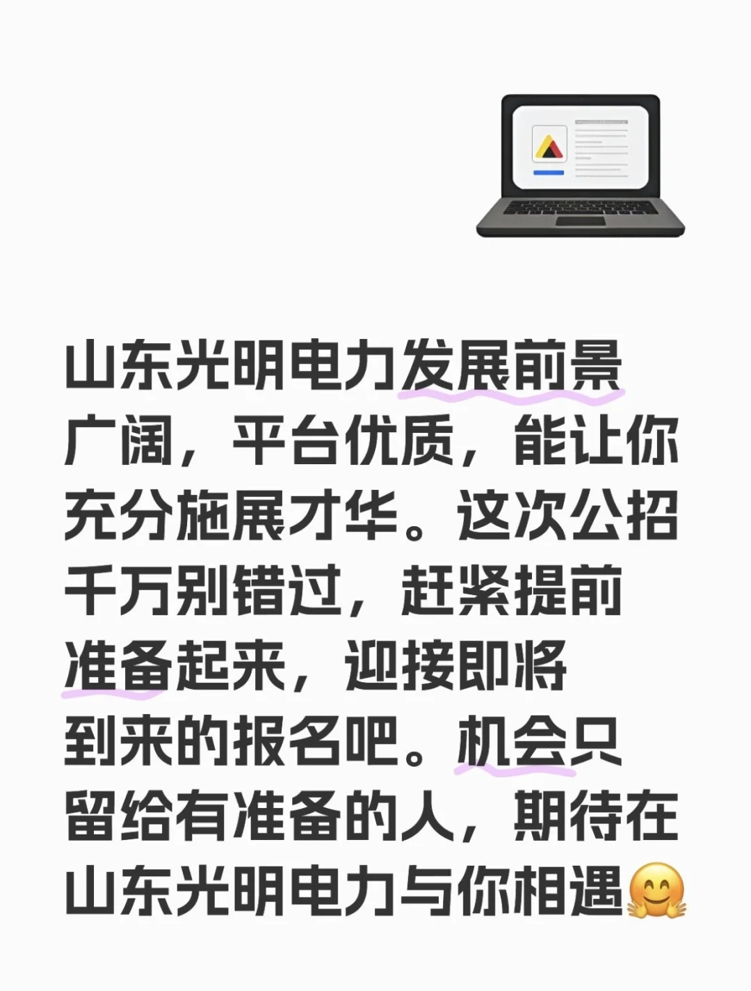 山东光明电力招聘啦✨