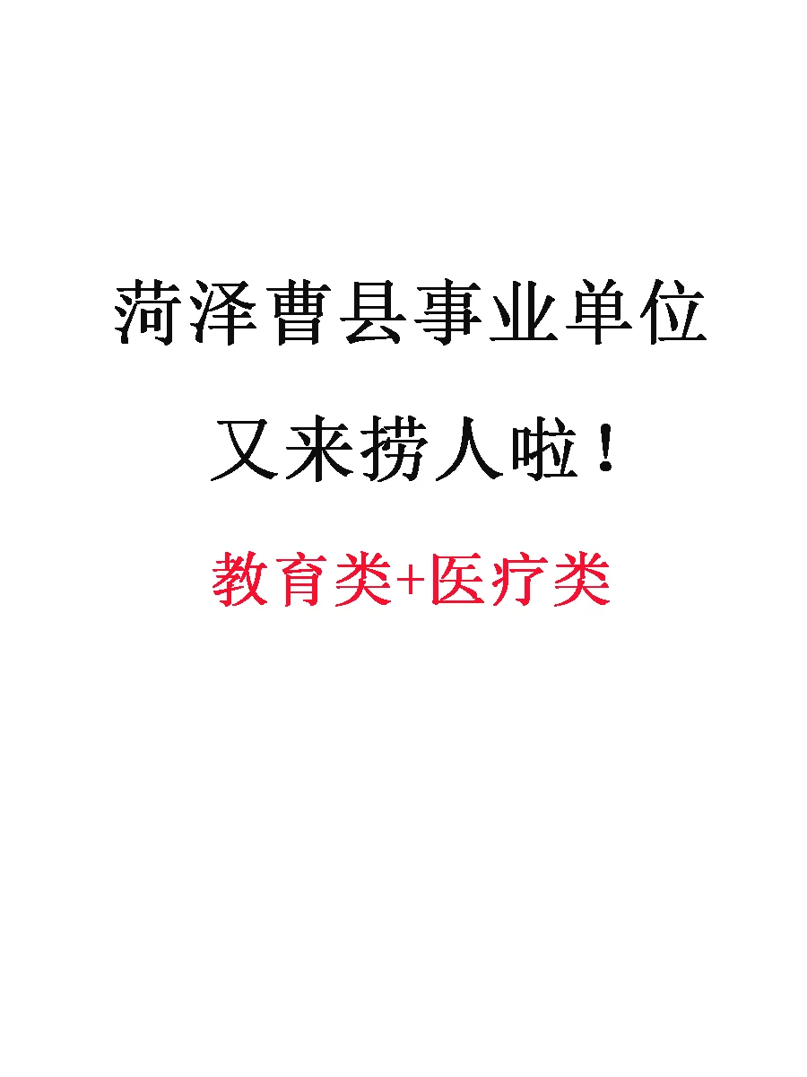 菏泽曹县今年疯狂捞人🔥想要上岸的宝子来