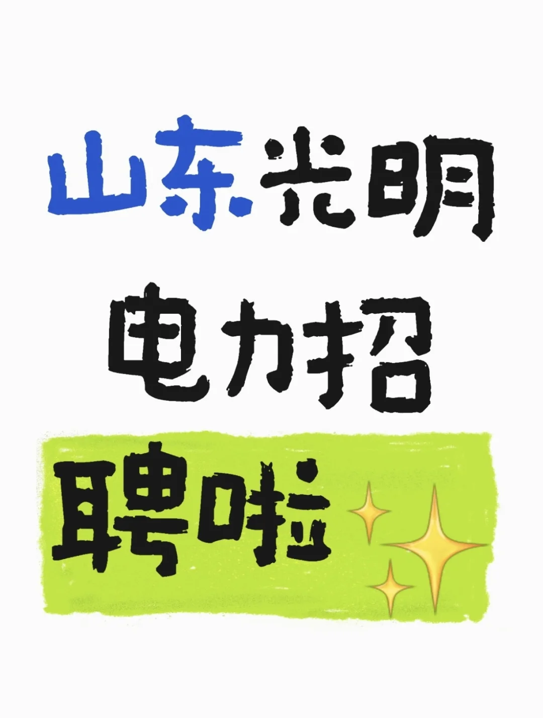 山东光明电力招聘啦✨