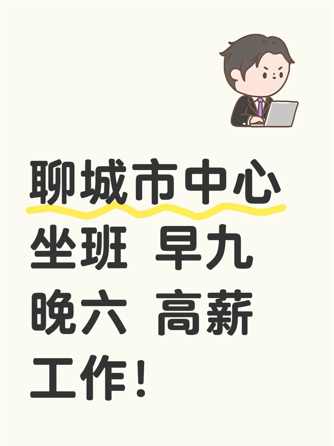 🆘救命！在聊城高薪4～6k还这么轻松啊啊 d