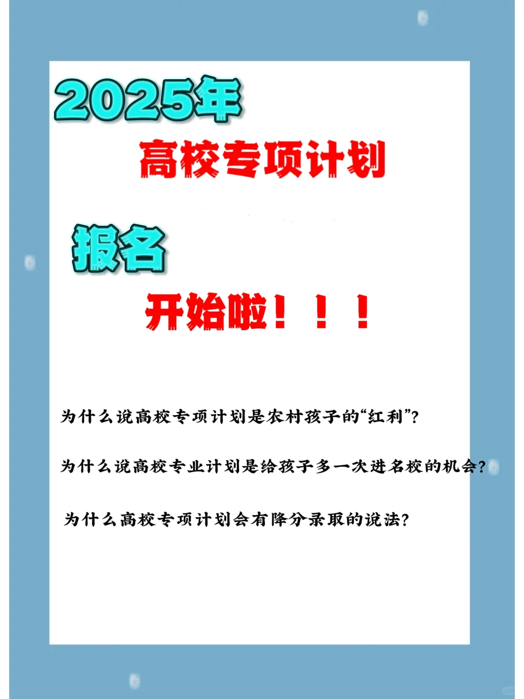 2025年高校专项计划来了