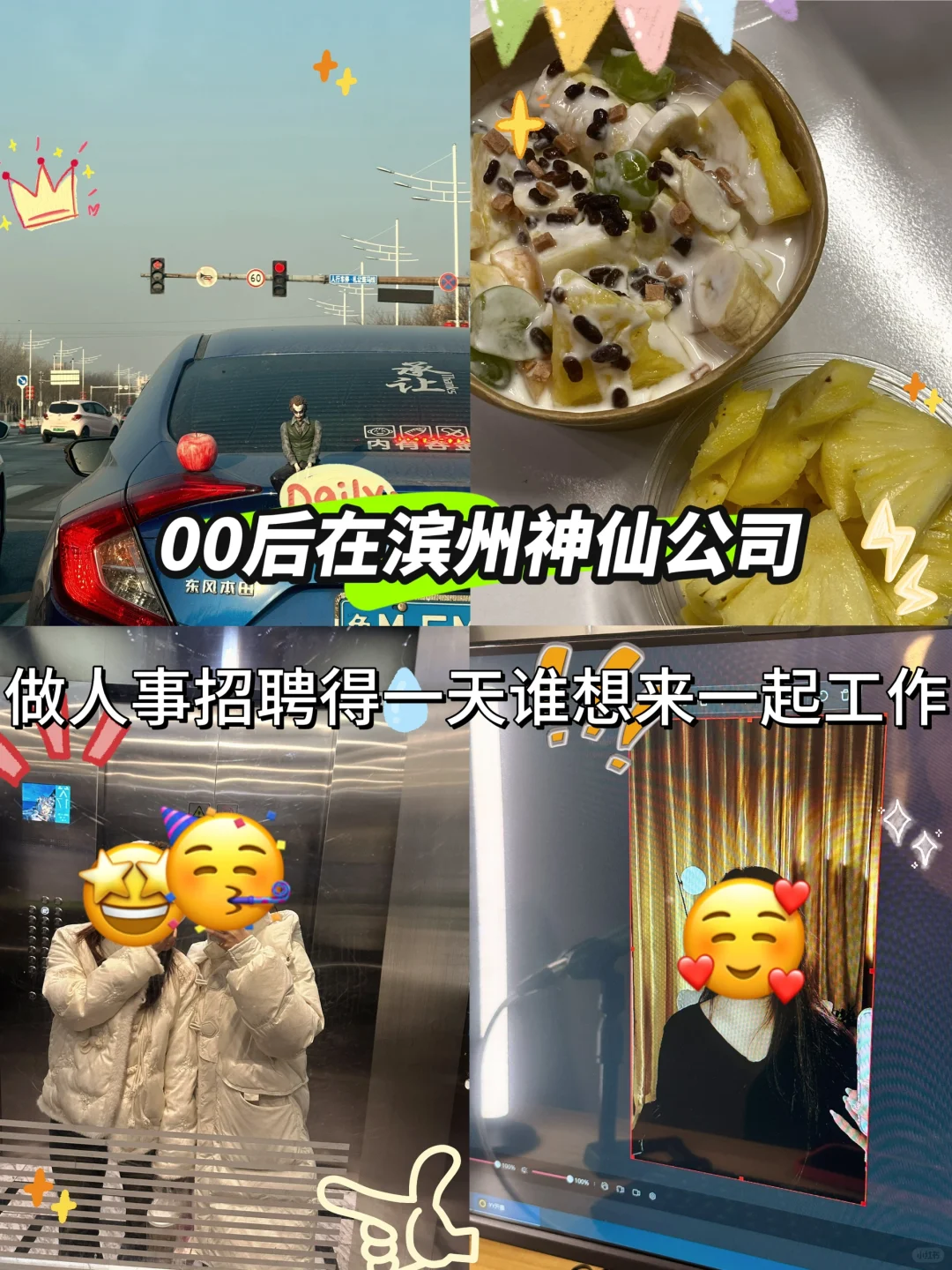 00后在滨州神仙公司做人事招聘的一天