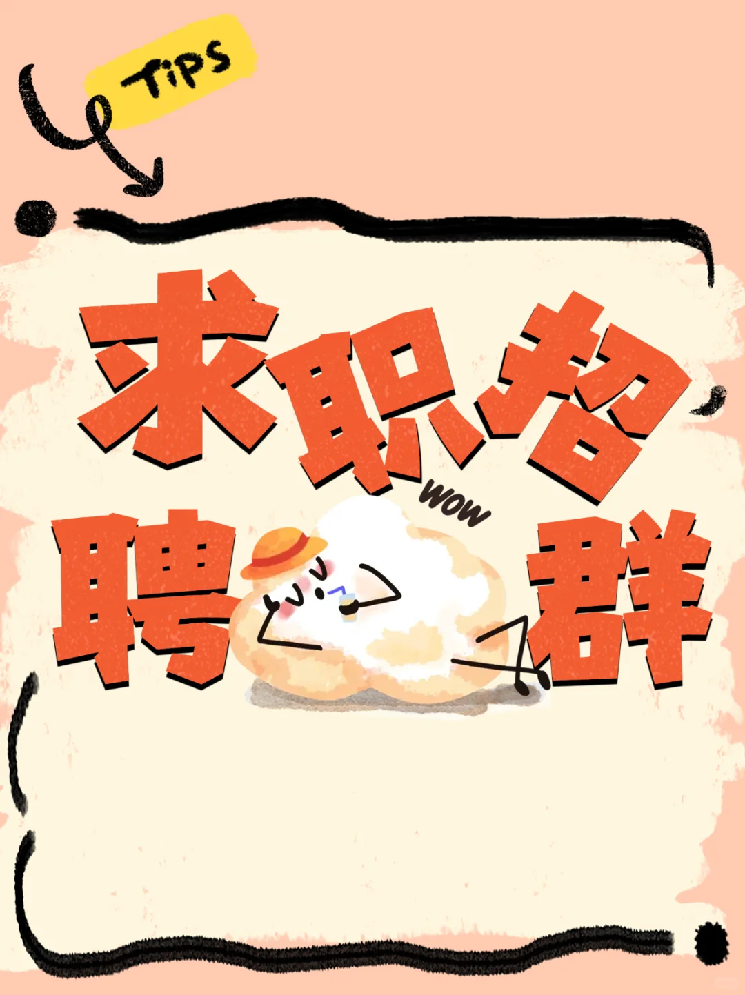 滨州求职招聘群，加入工作不难找！