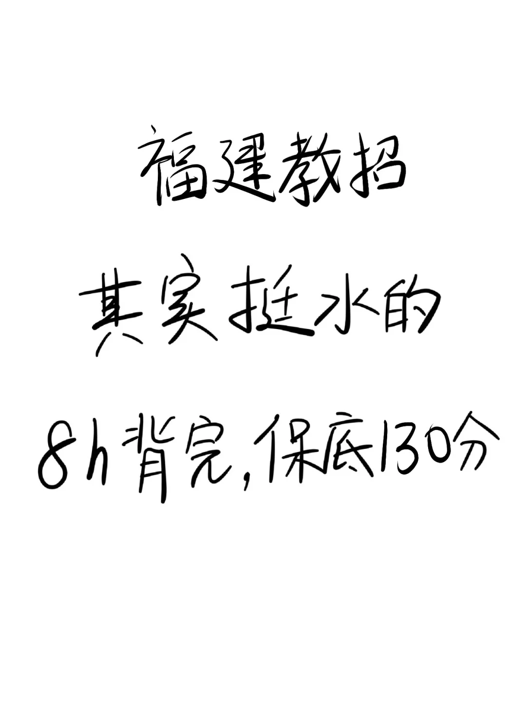 福建教师编，其实挺水的，5h背完，保底130分