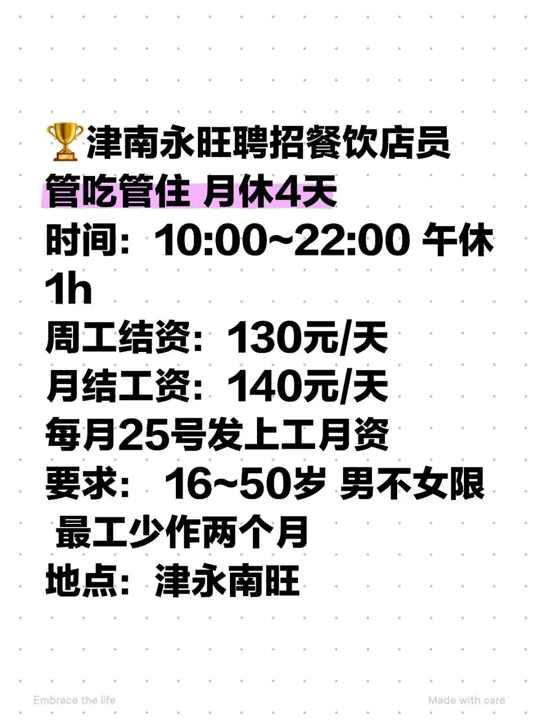 高福利待遇 津南永旺招长期！