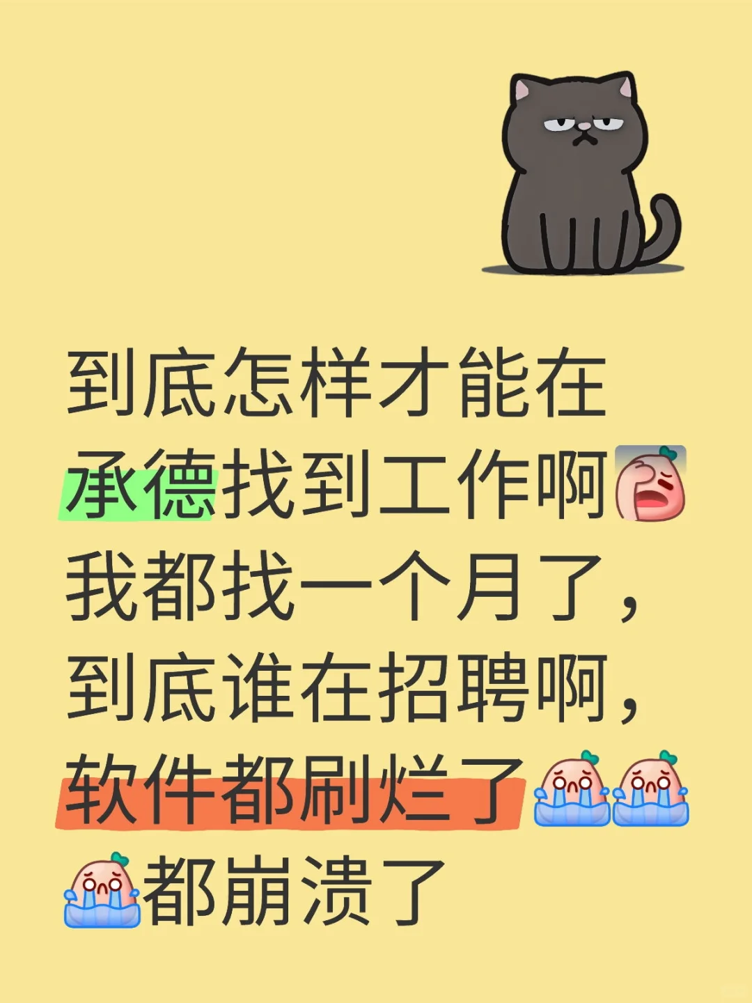 承德找工作怎么这么难