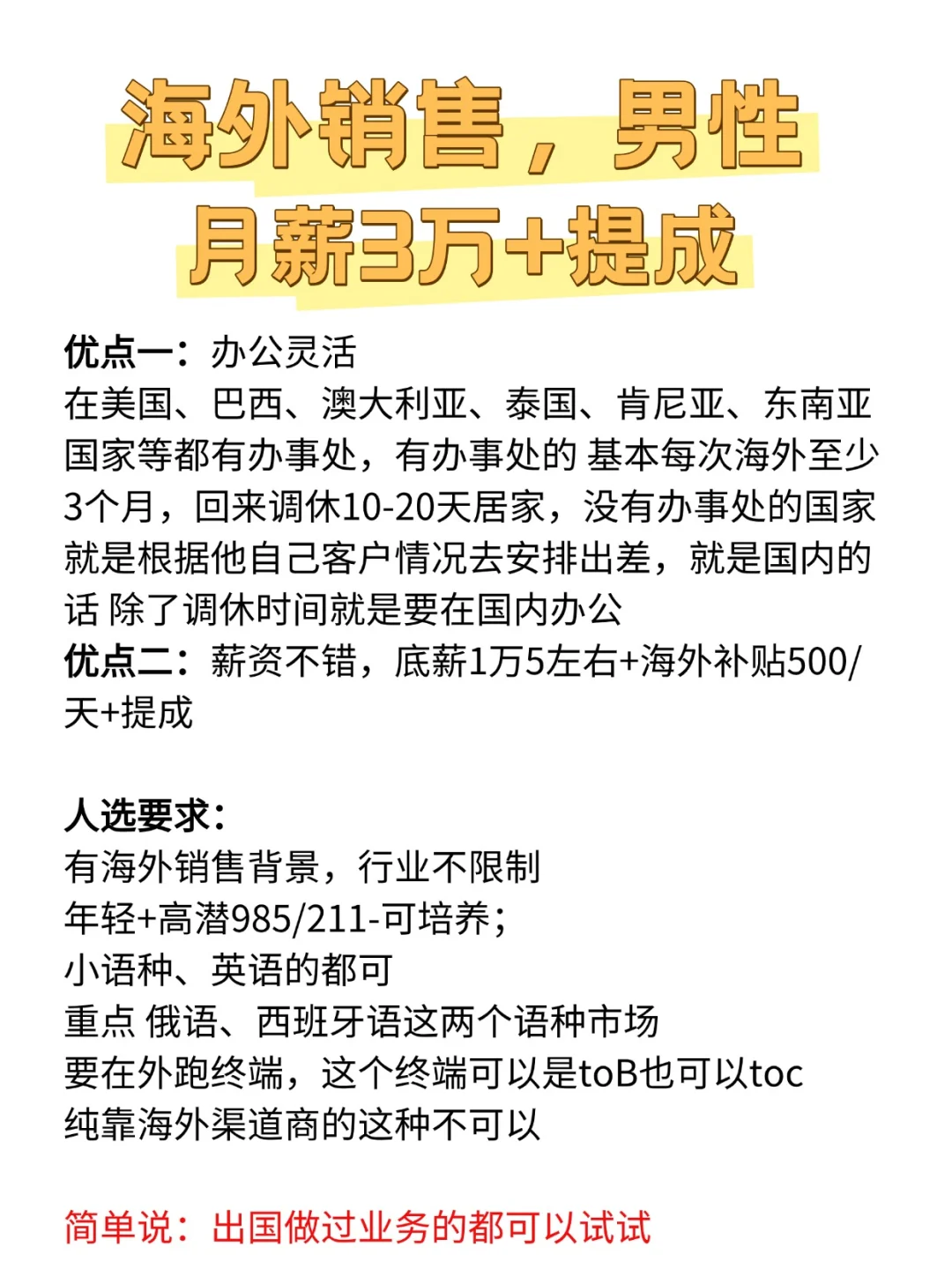 招聘海外销售，只要男的