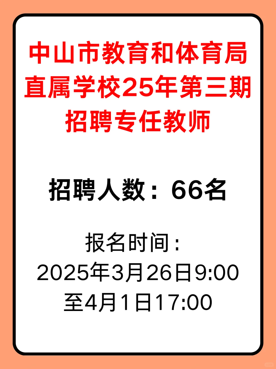 中山市教育和体育局直属学校招聘教师公告📣