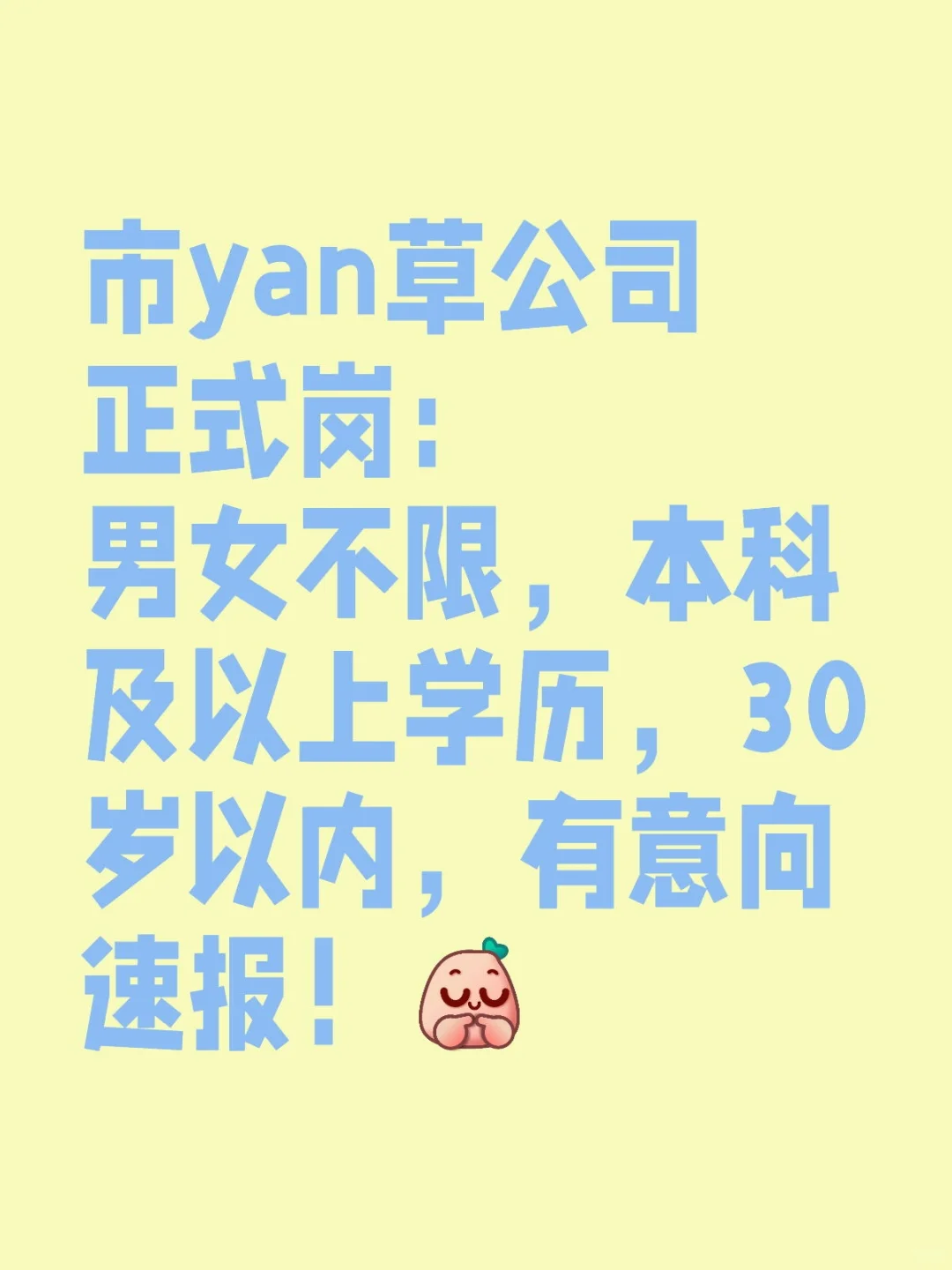 yan草公司正式岗：