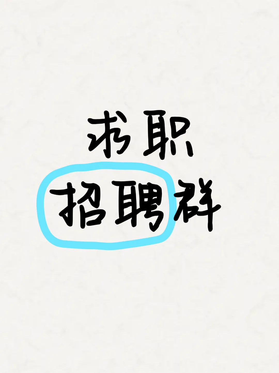 九江求职招聘群，加入工作不难找！