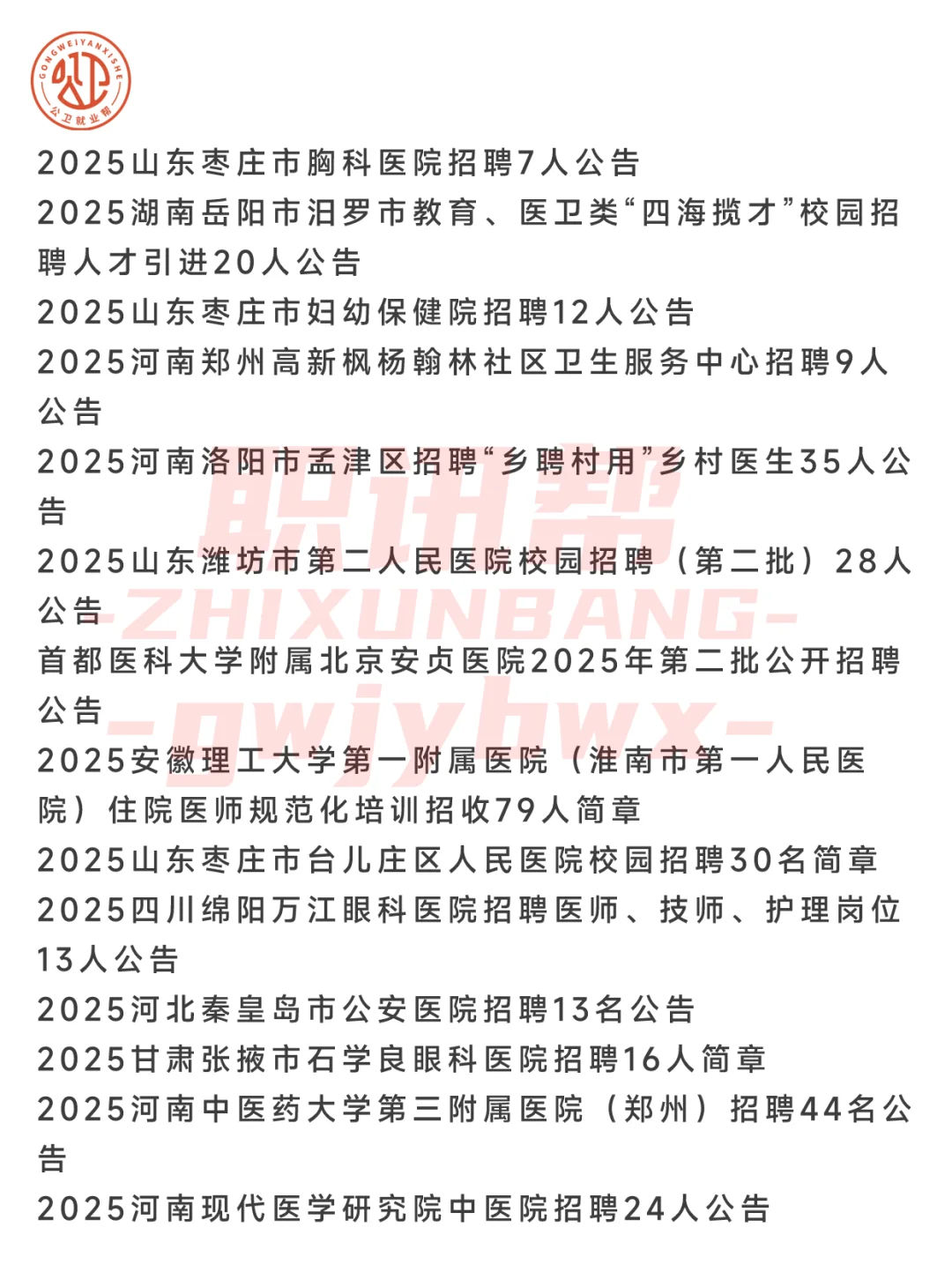 公卫就业 医学就业--2025年4月8日