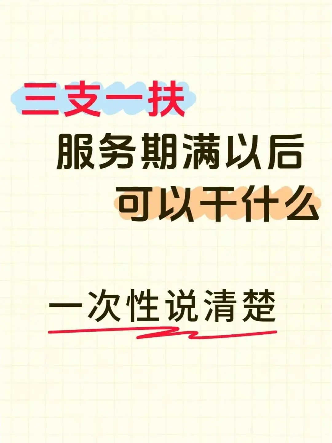 难道服务期满了以后只能回家找工作了嘛？