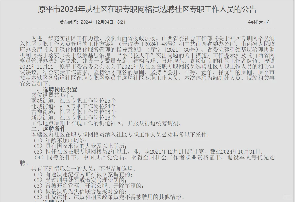 24年原平在职网格员选聘社区专职人员