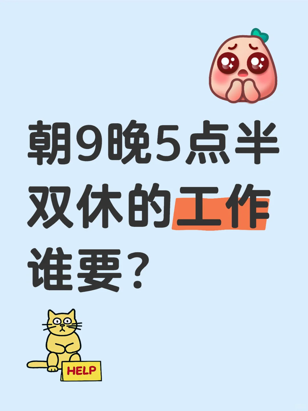 内推｜朝9晚5点半双休的工作谁要？🥸🥸