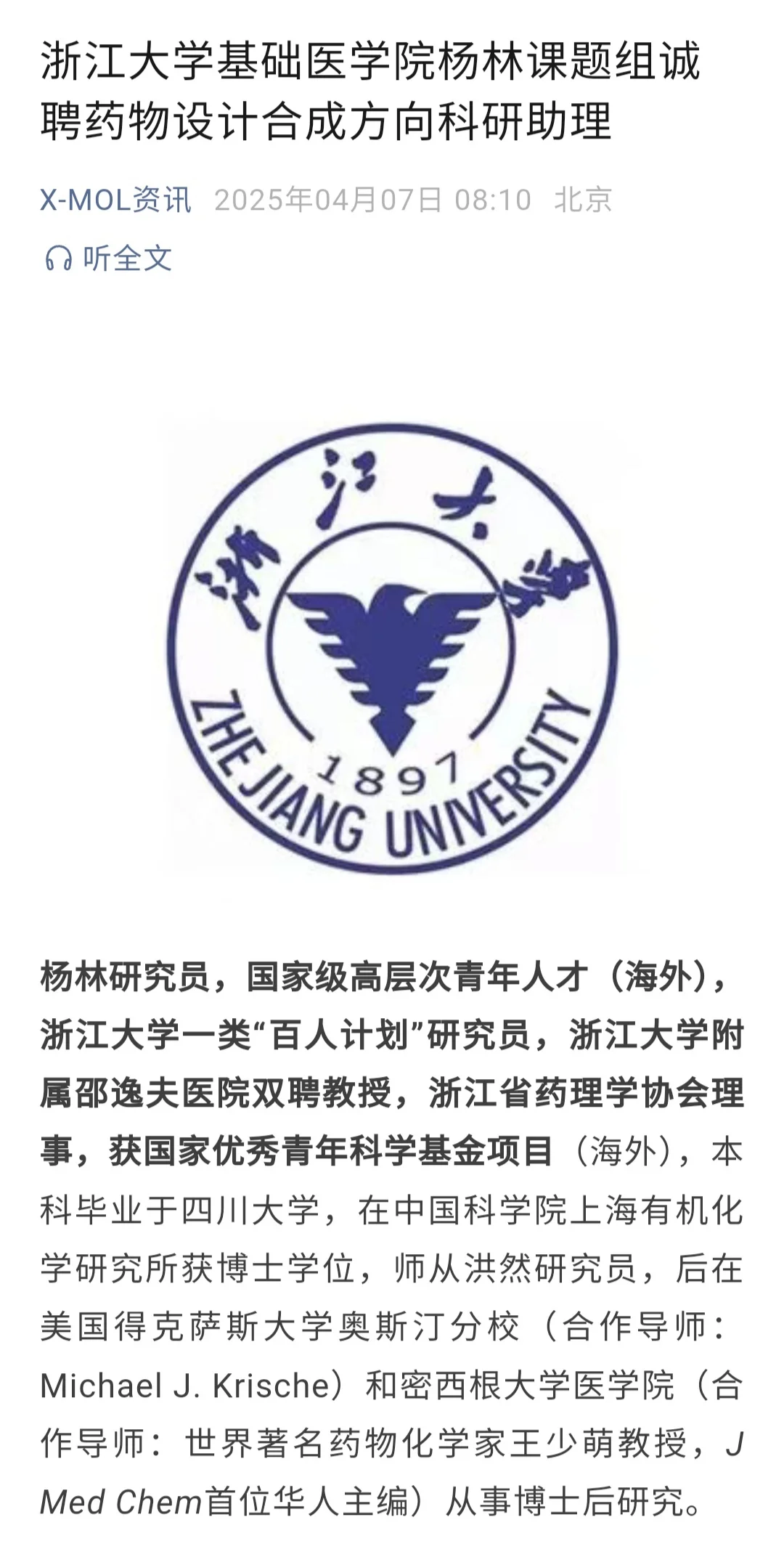 浙大基础医学院诚聘药物设计合成方向科研助