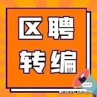 2025区转编最新消息