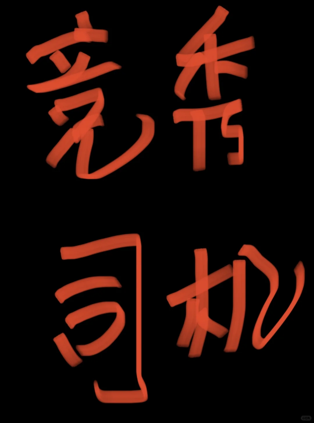 保定竞秀区招聘司机岗位1名