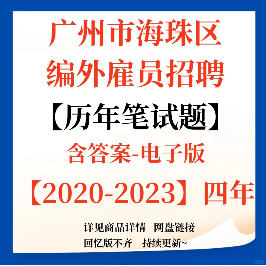广州市海珠区街道雇员招聘笔试题来咯！