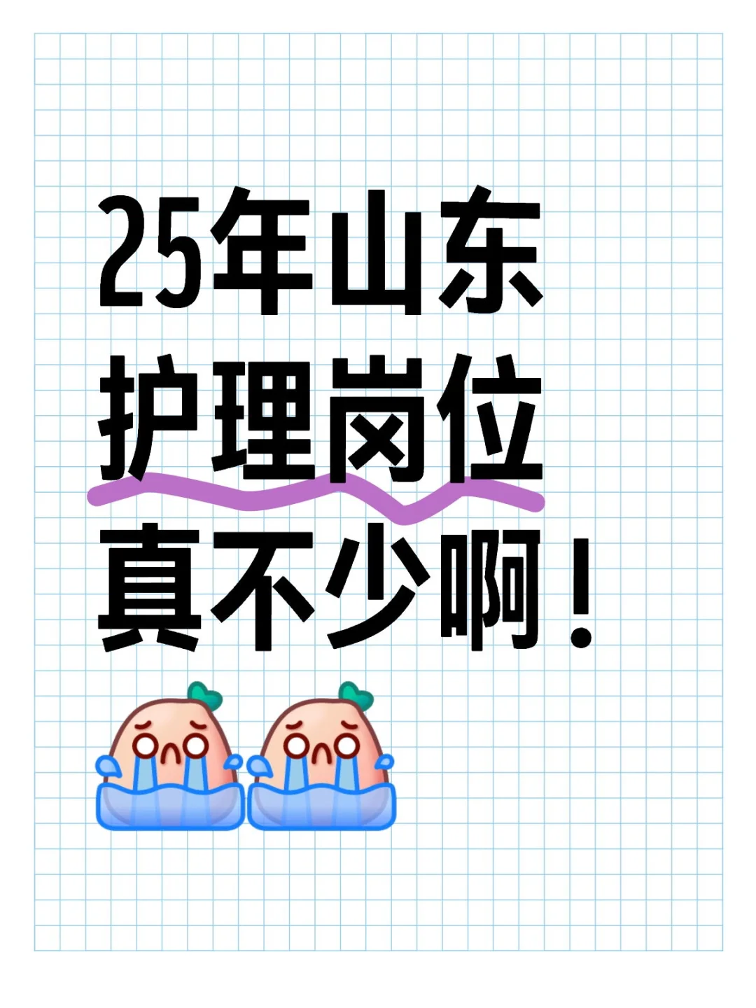 爆了！25年山东护理岗位真不少啊！有编制！