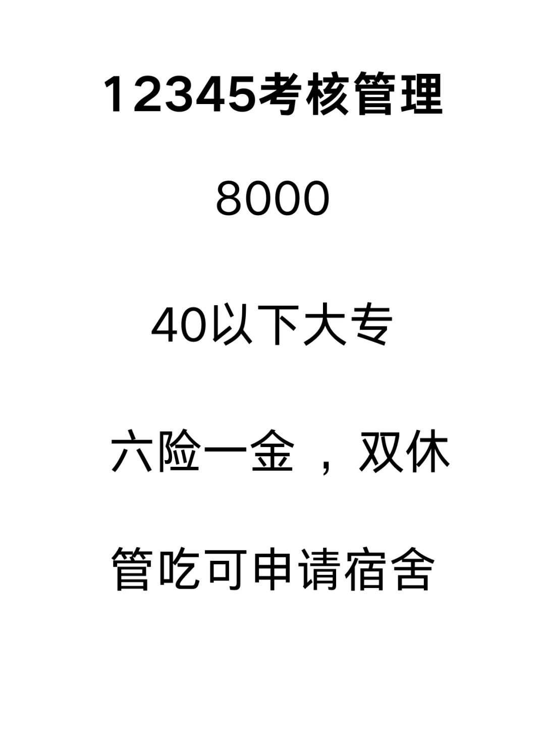 管吃管住还六险一金的12345管理岗谁想去？