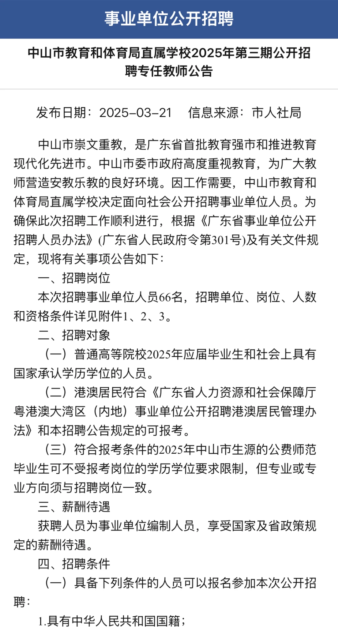 中山市教育和体育局直属学校招聘教师公告📣