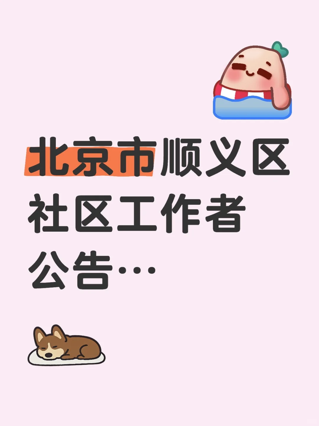 顺义区基层友人…