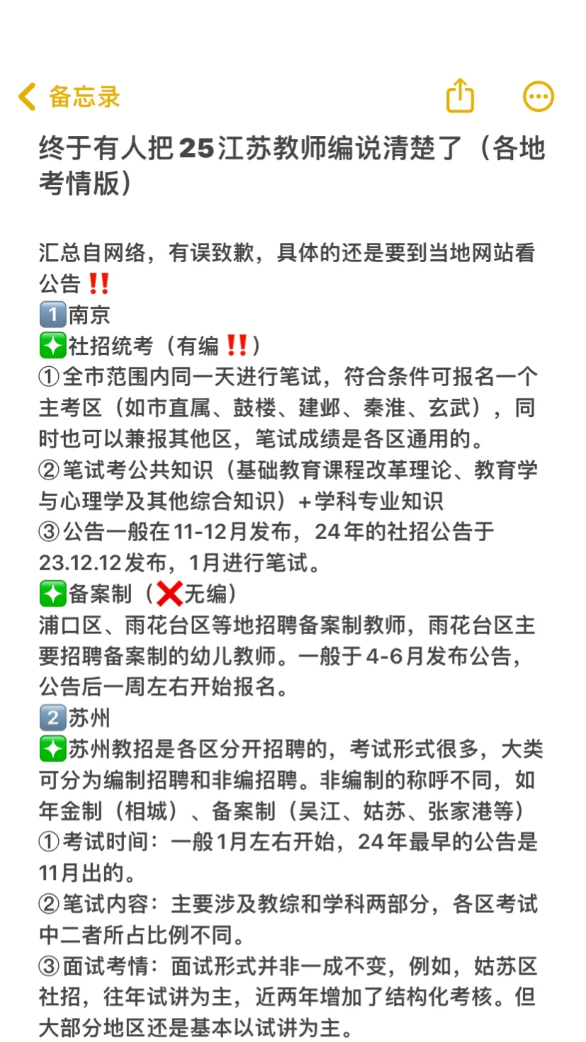 终于有人把25江苏教师编说清楚了！！！！