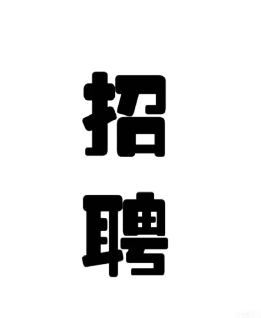 糖水铺招聘小姐姐，5000+包住